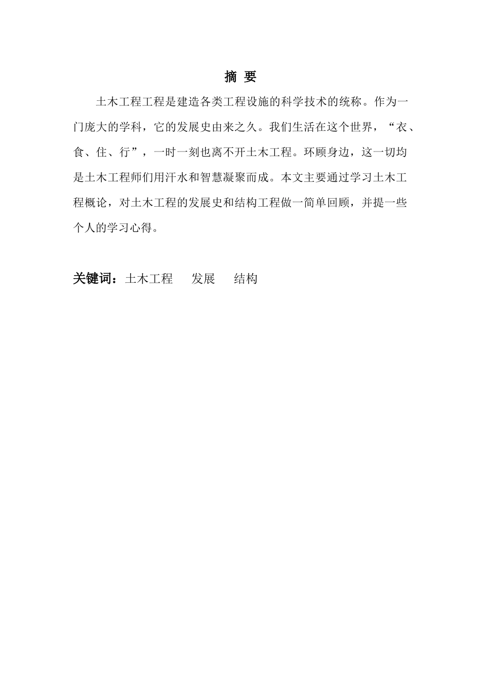 土木工程概论学习报告_第2页