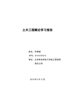 土木工程概论学习报告