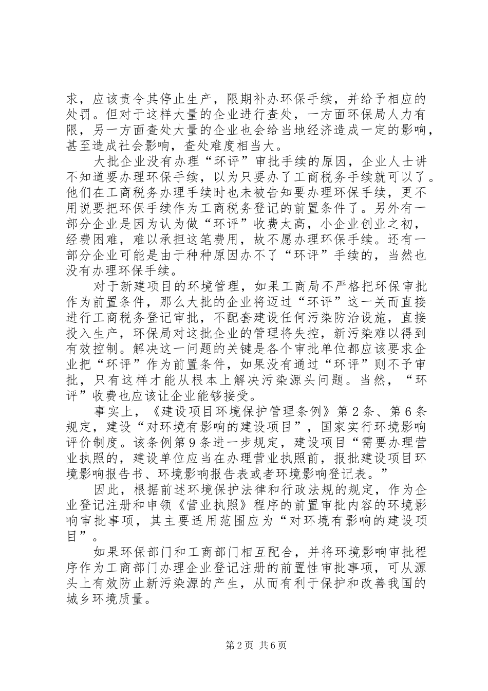 2024年基层人口资源环境保护调研报告_第2页