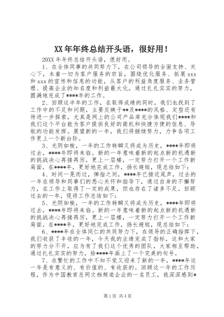 2024年年终总结开头语，很好用