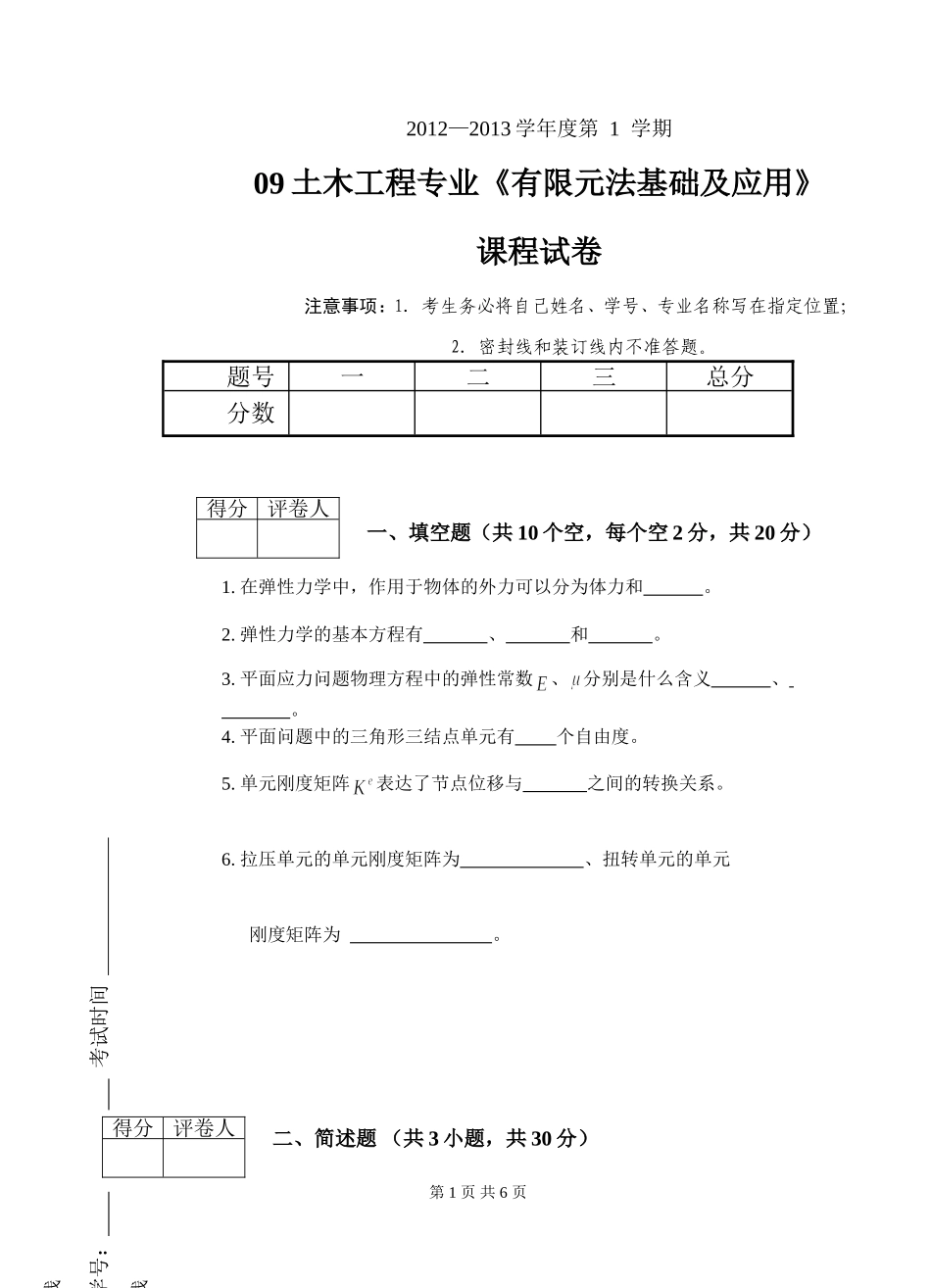 土木有限元期末考试题_第1页