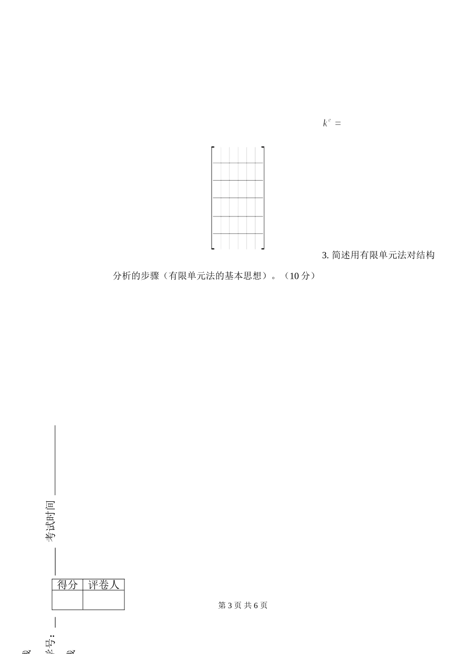 土木有限元期末考试题_第3页
