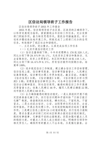 2024年区信访局领导班子工作报告