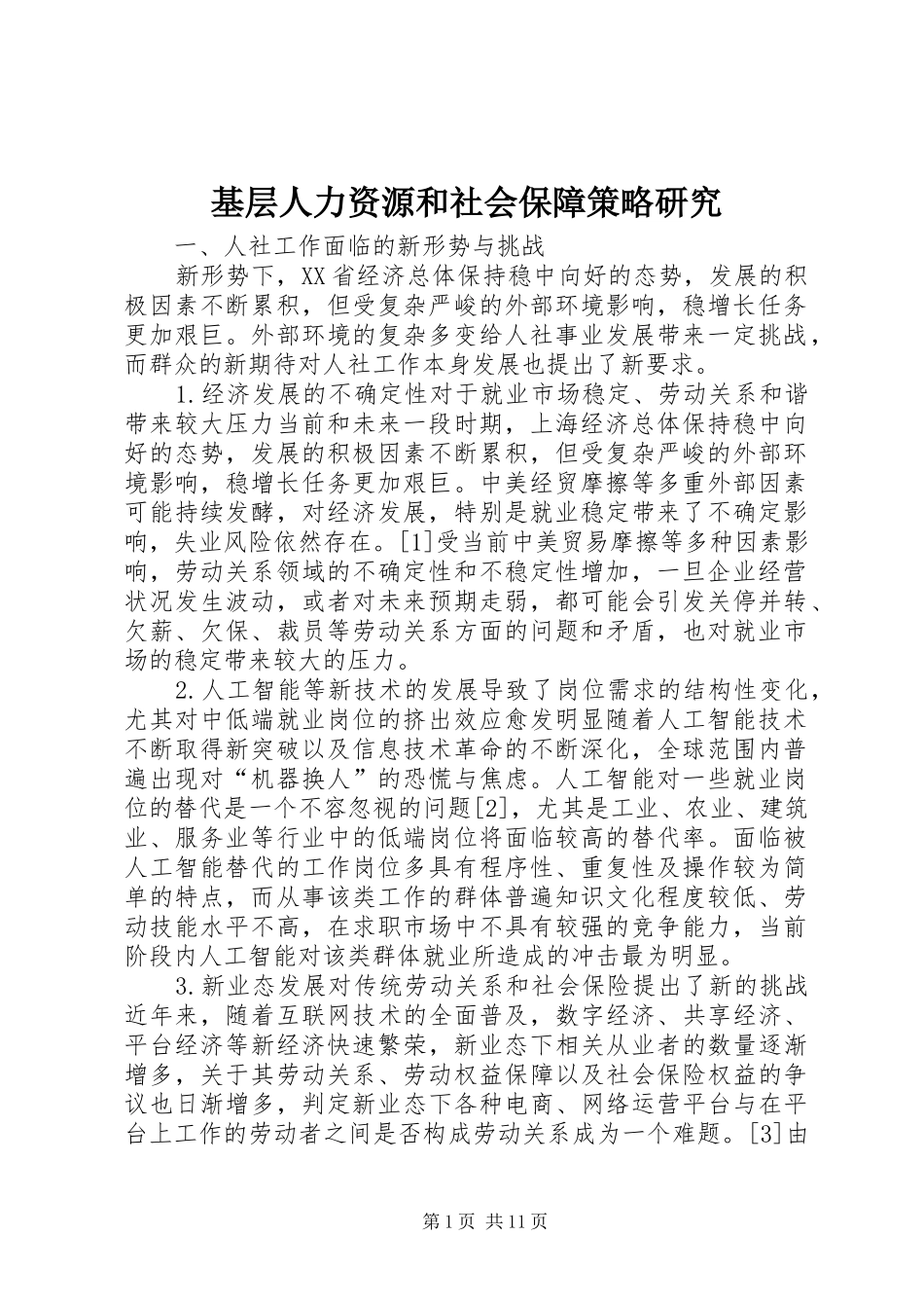 2024年基层人力资源和社会保障策略研究_第1页