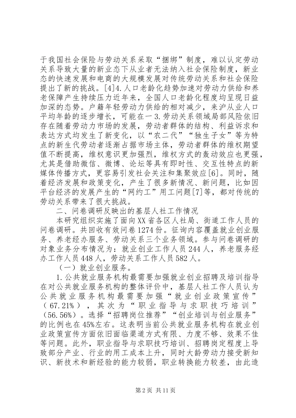 2024年基层人力资源和社会保障策略研究_第2页