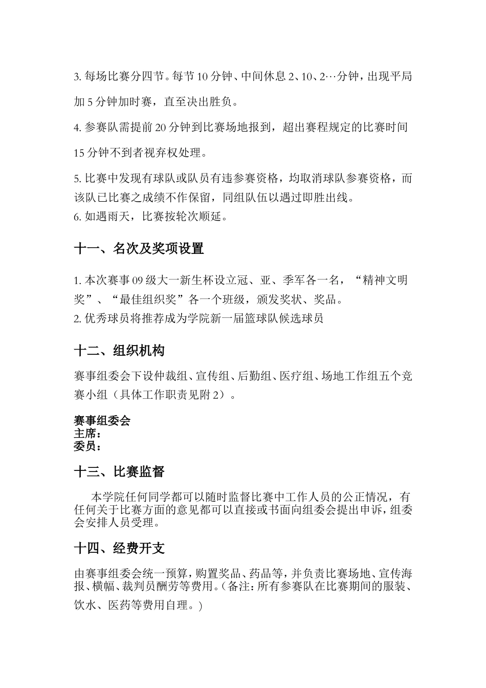 土木与建筑学院09级新生杯篮球赛策划初稿_第3页