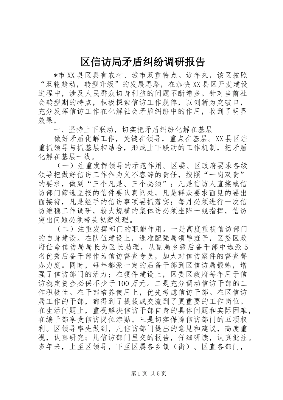 2024年区信访局矛盾纠纷调研报告_第1页