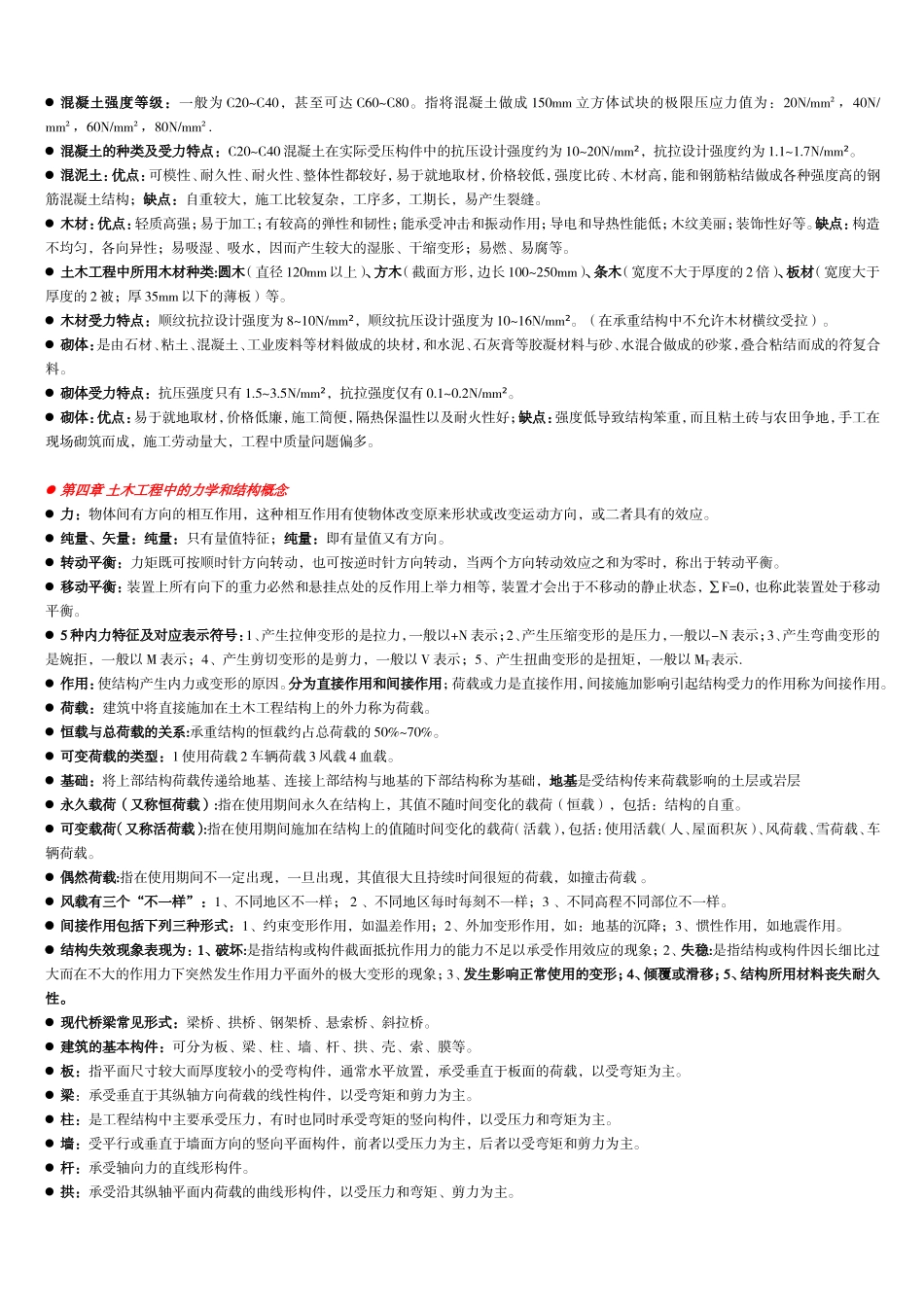 土木工程概论知识点_第3页