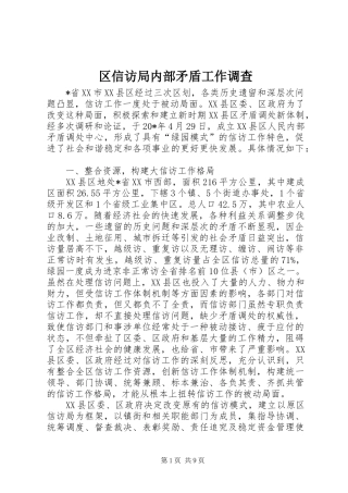 2024年区信访局内部矛盾工作调查