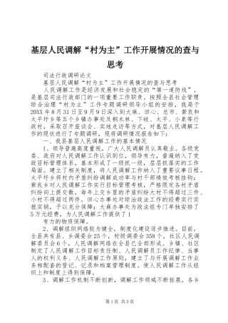 2024年基层人民调解村为主工作开展情况的查与思考