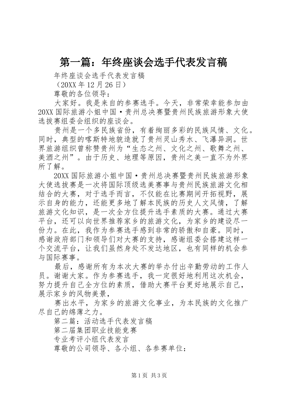 2024年年终座谈会选手代表讲话稿_第1页