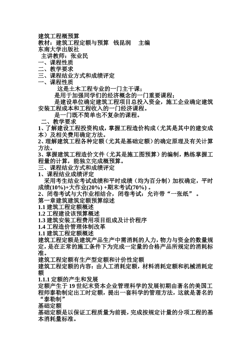 土木工程概预算教学大纲——1_第1页