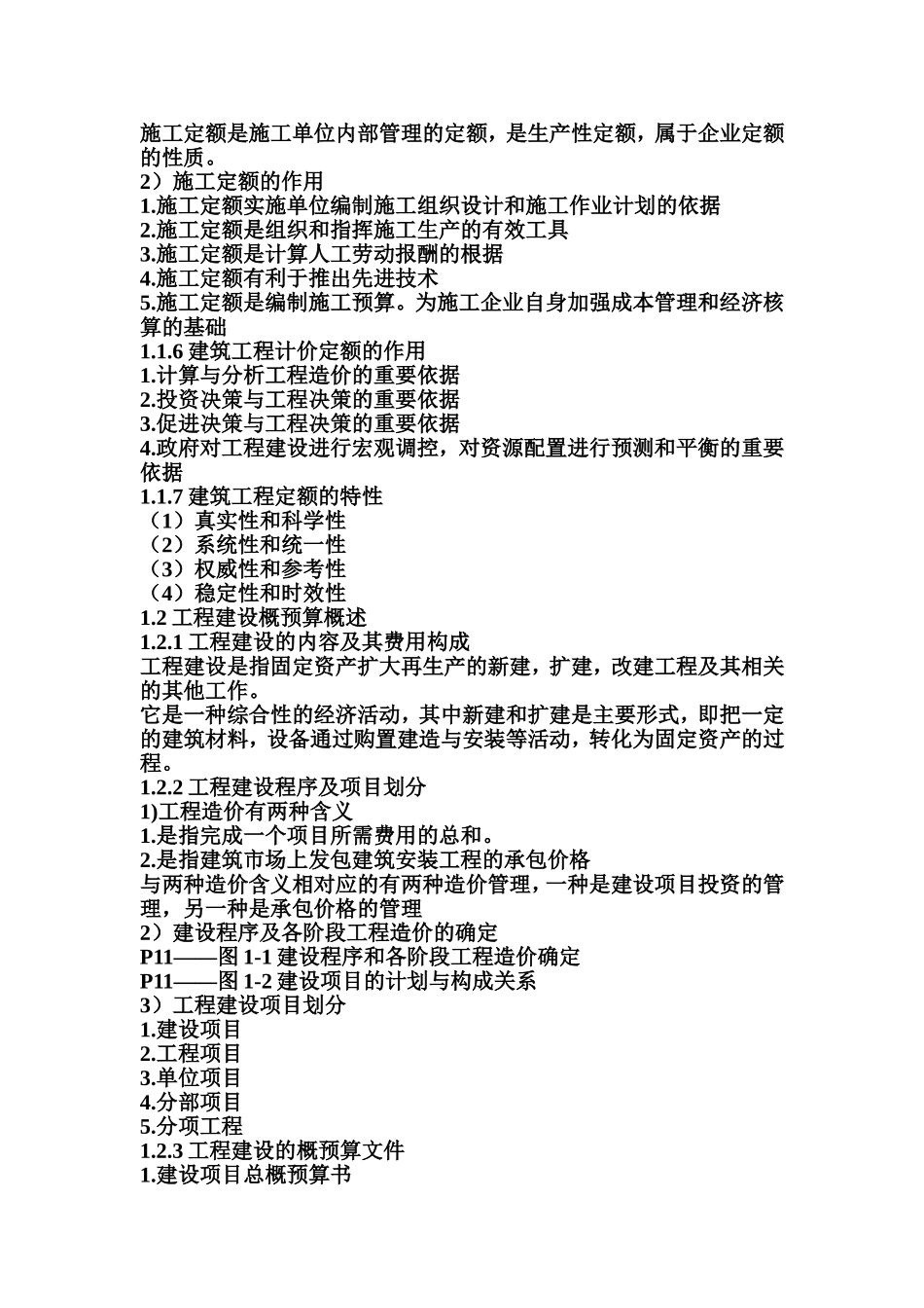 土木工程概预算教学大纲——1_第3页