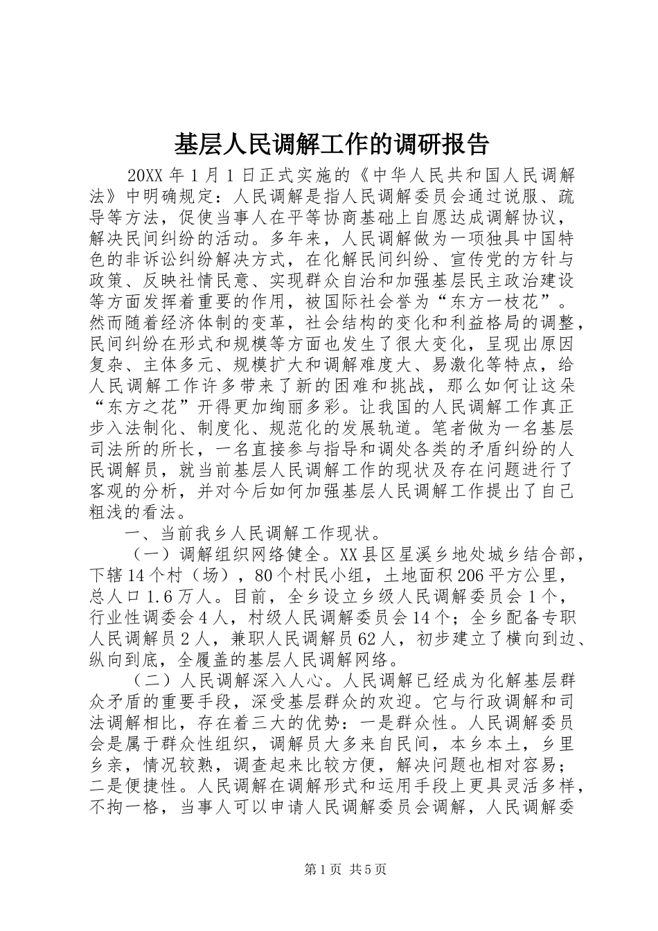 2024年基层人民调解工作的调研报告_第1页