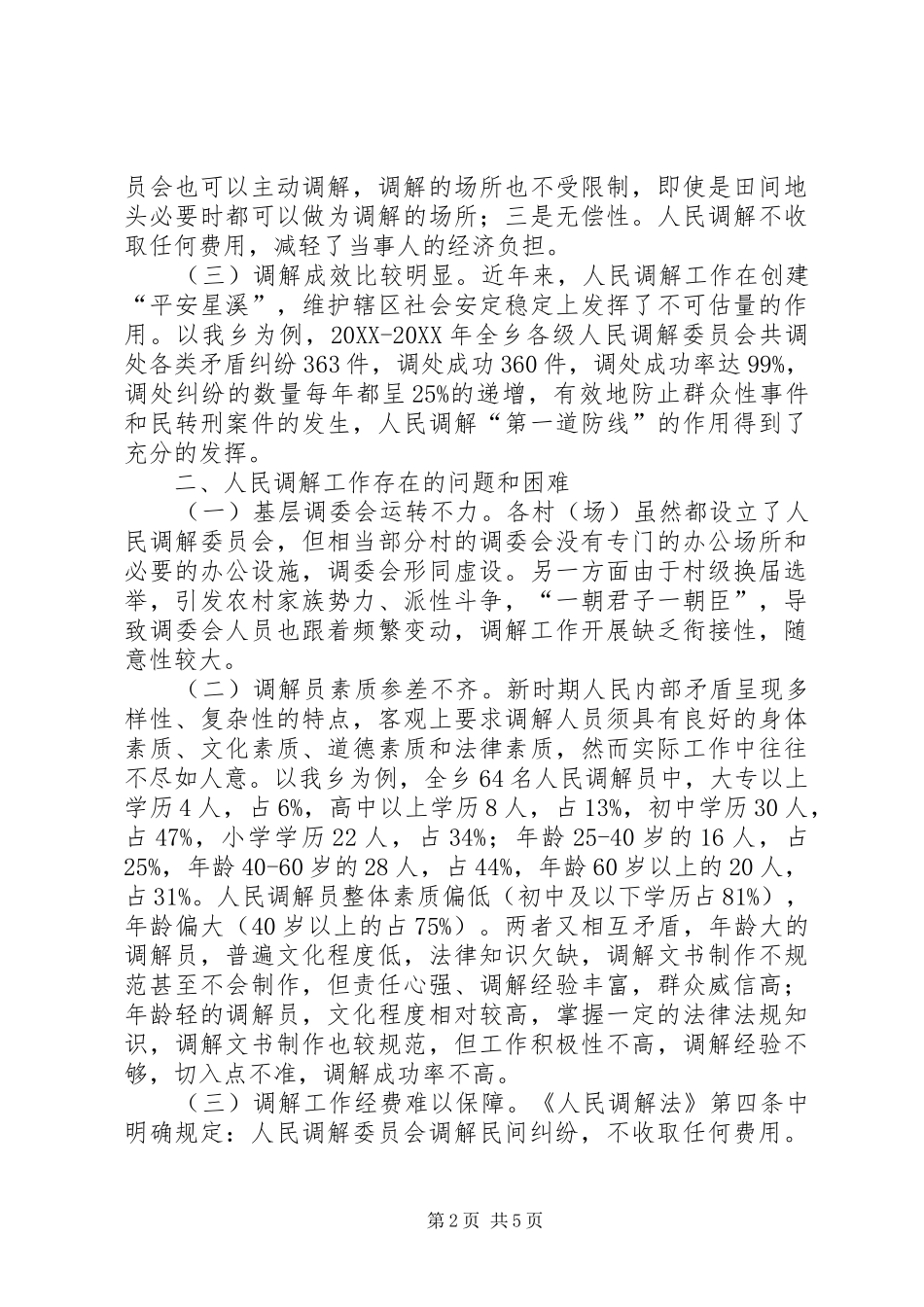 2024年基层人民调解工作的调研报告_第2页