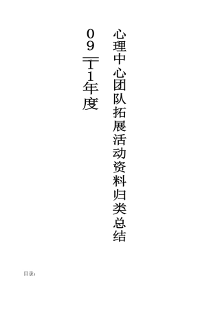 团队拓展整理(10年-12年)