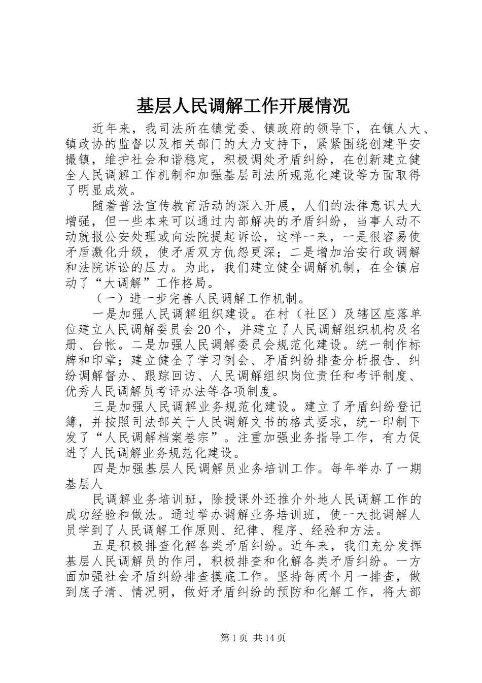 2024年基层人民调解工作开展情况_第1页