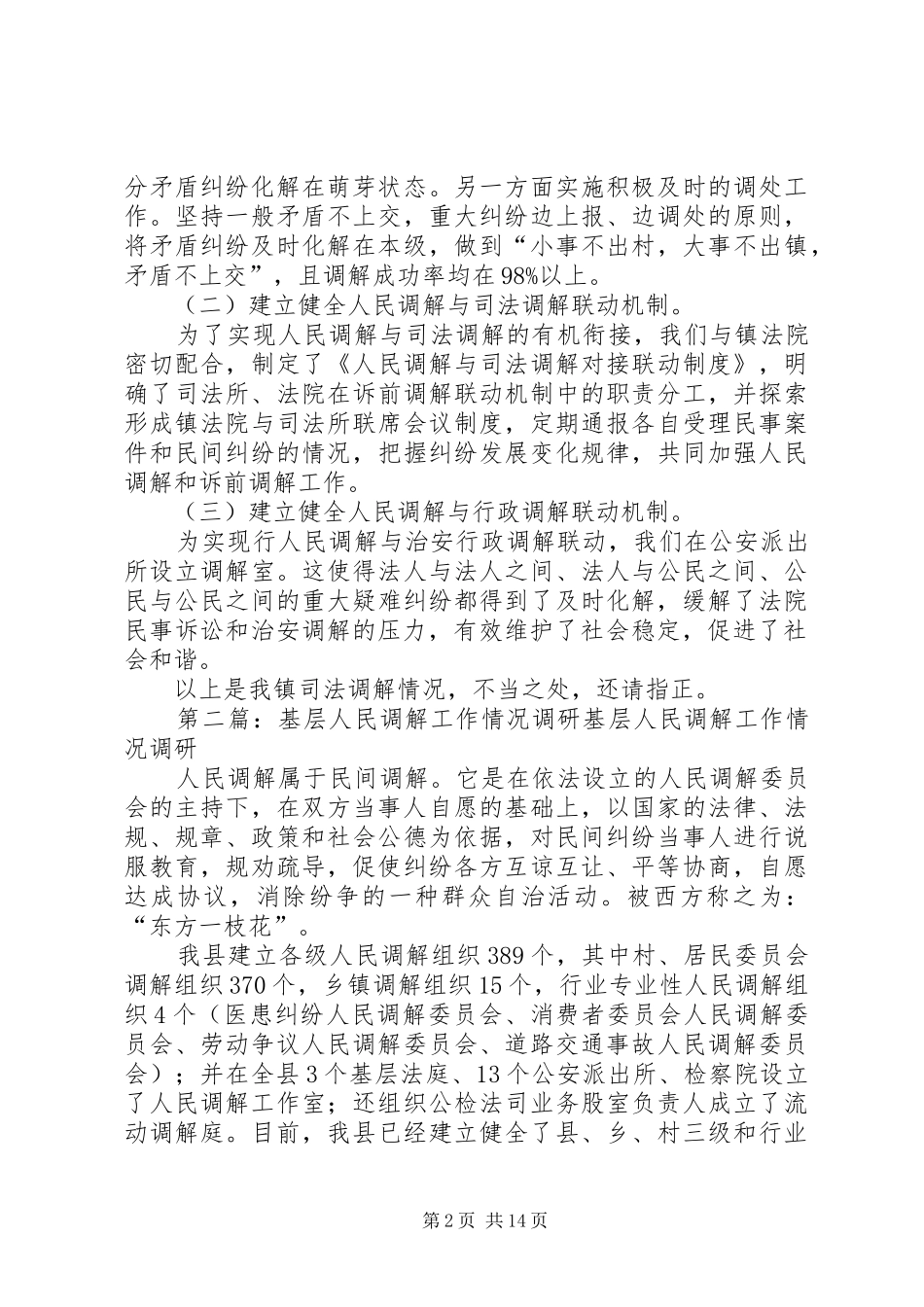 2024年基层人民调解工作开展情况_第2页