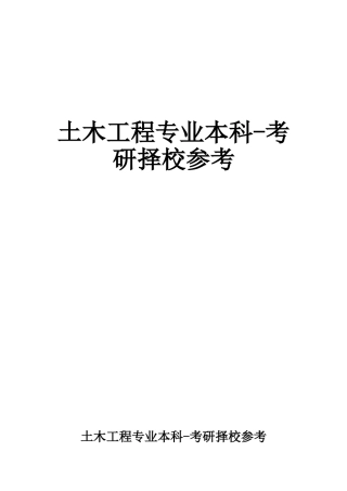 土木专业考研该选择哪些院校