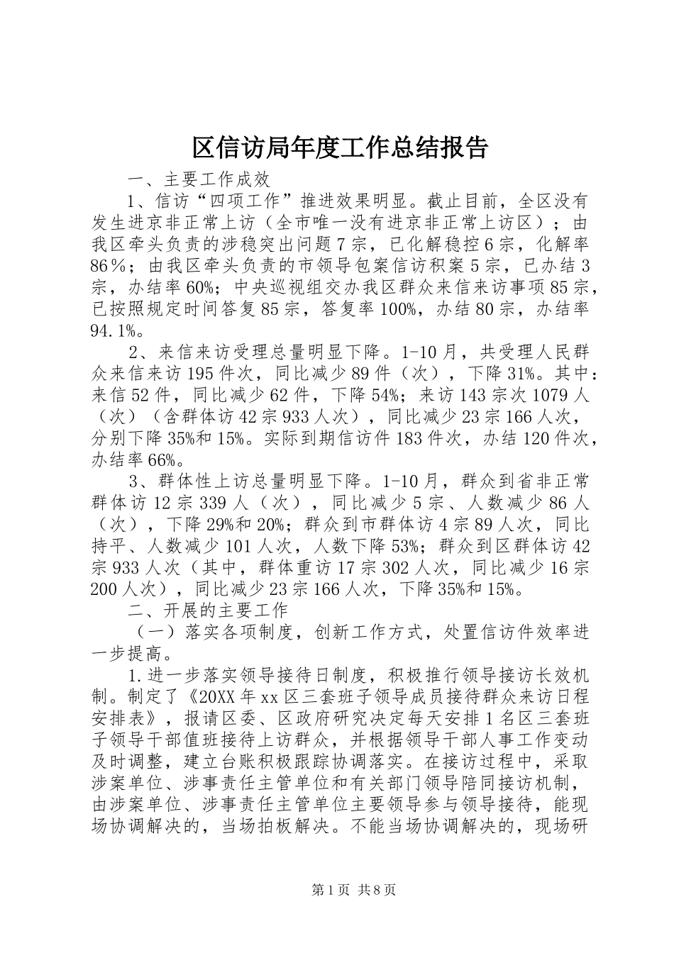 2024年区信访局年度工作总结报告_第1页