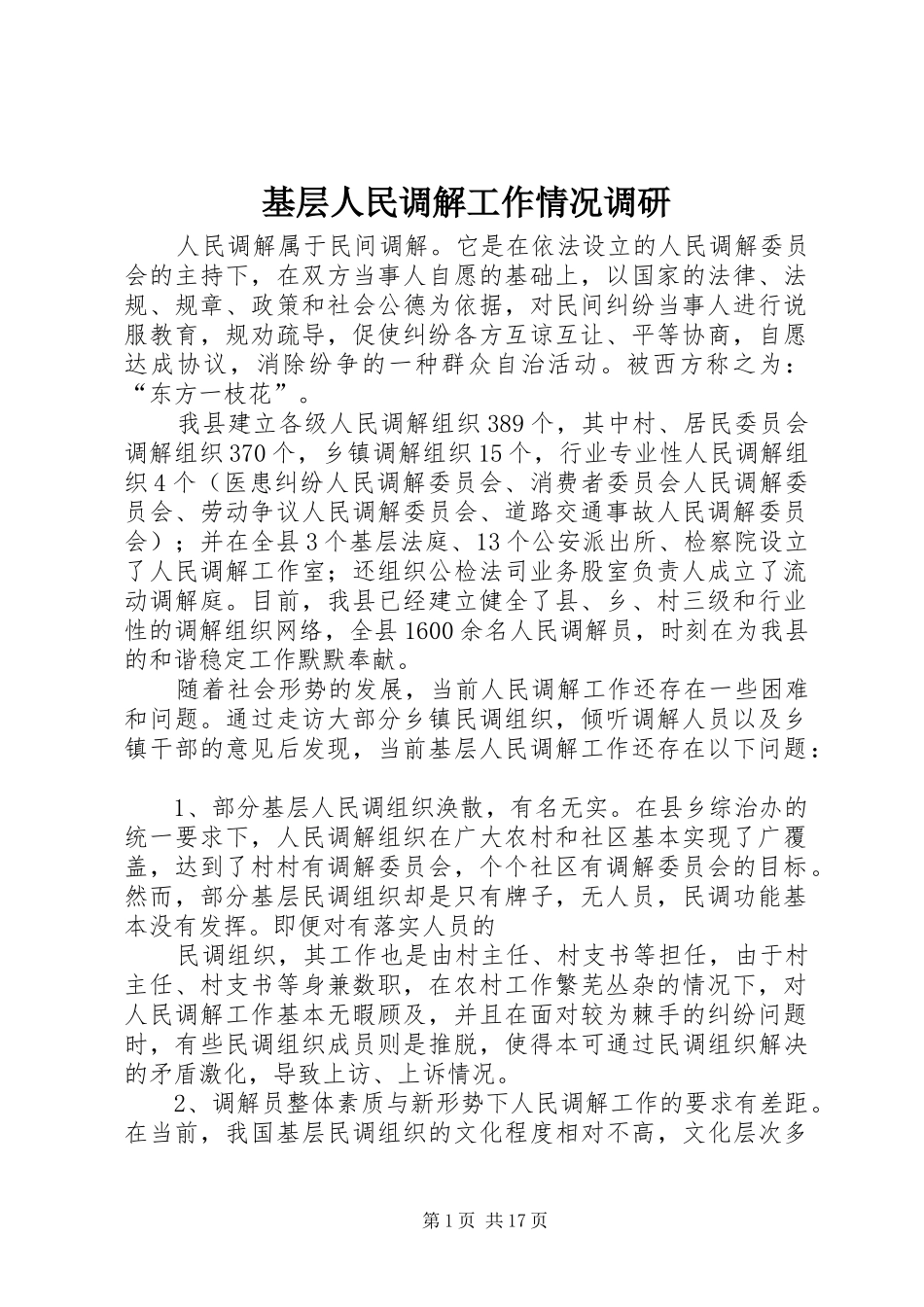 2024年基层人民调解工作情况调研_第1页