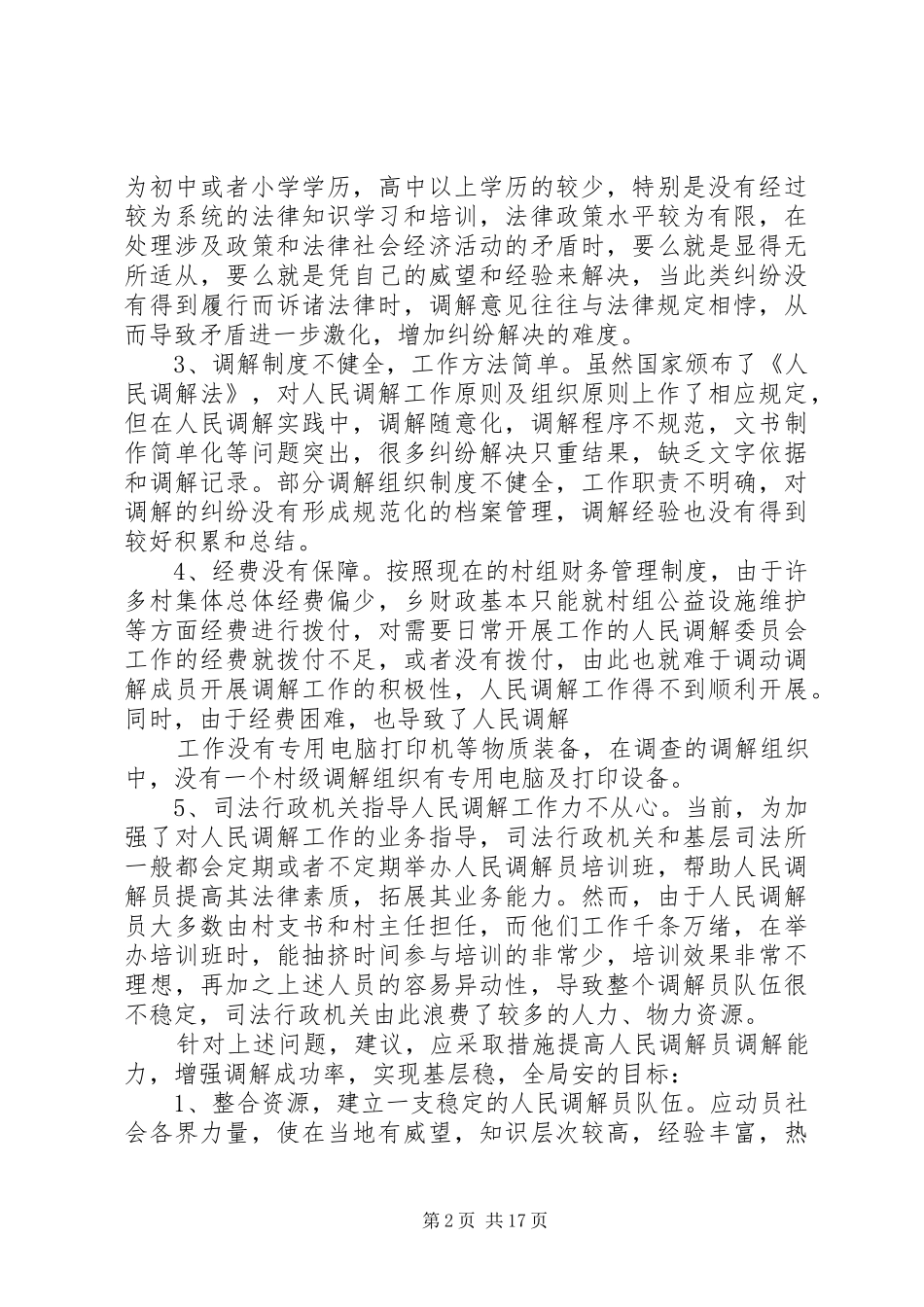 2024年基层人民调解工作情况调研_第2页