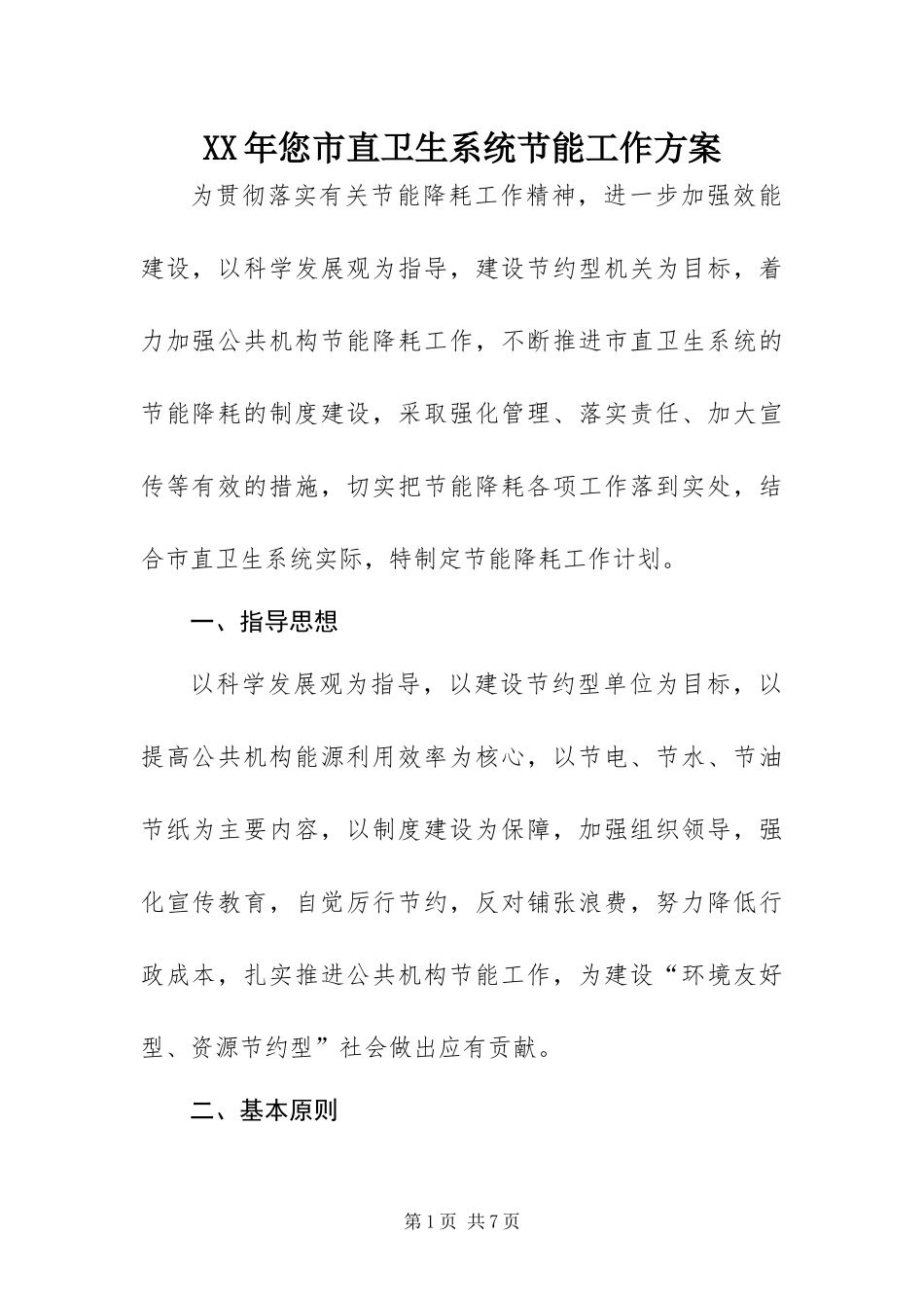2024年您市直卫生系统节能工作方案_第1页