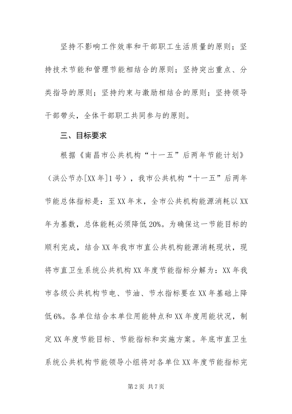 2024年您市直卫生系统节能工作方案_第2页