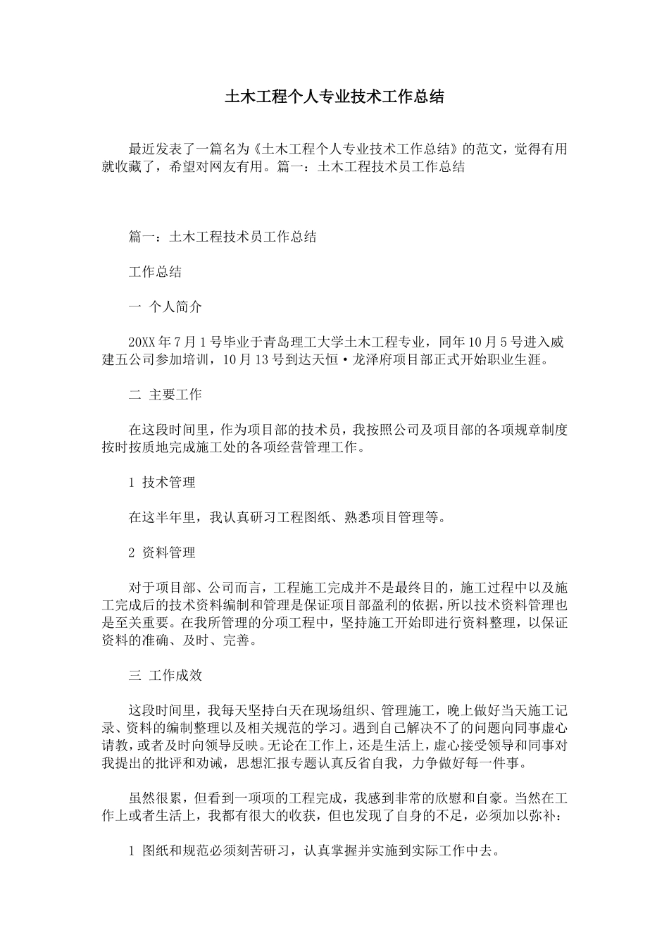土木工程个人专业技术工作总结_第1页