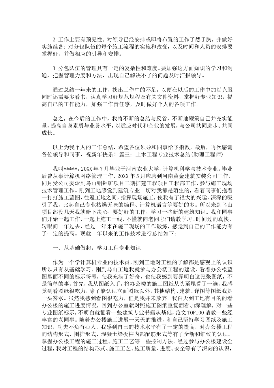 土木工程个人专业技术工作总结_第3页