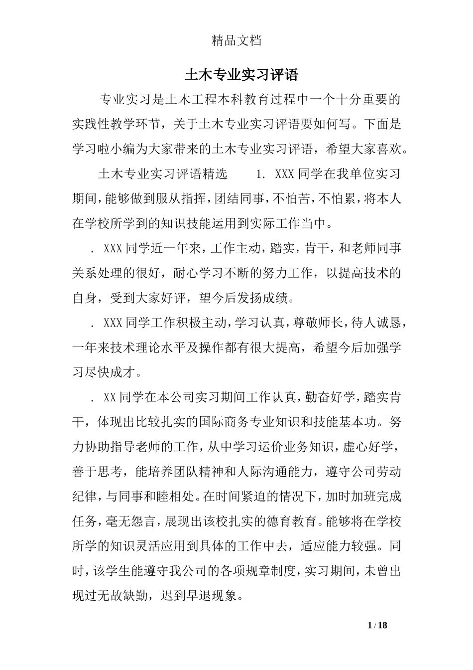 土木专业实习评语_第1页