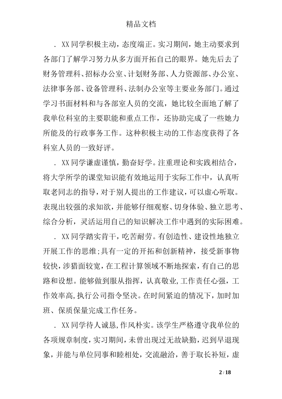 土木专业实习评语_第2页