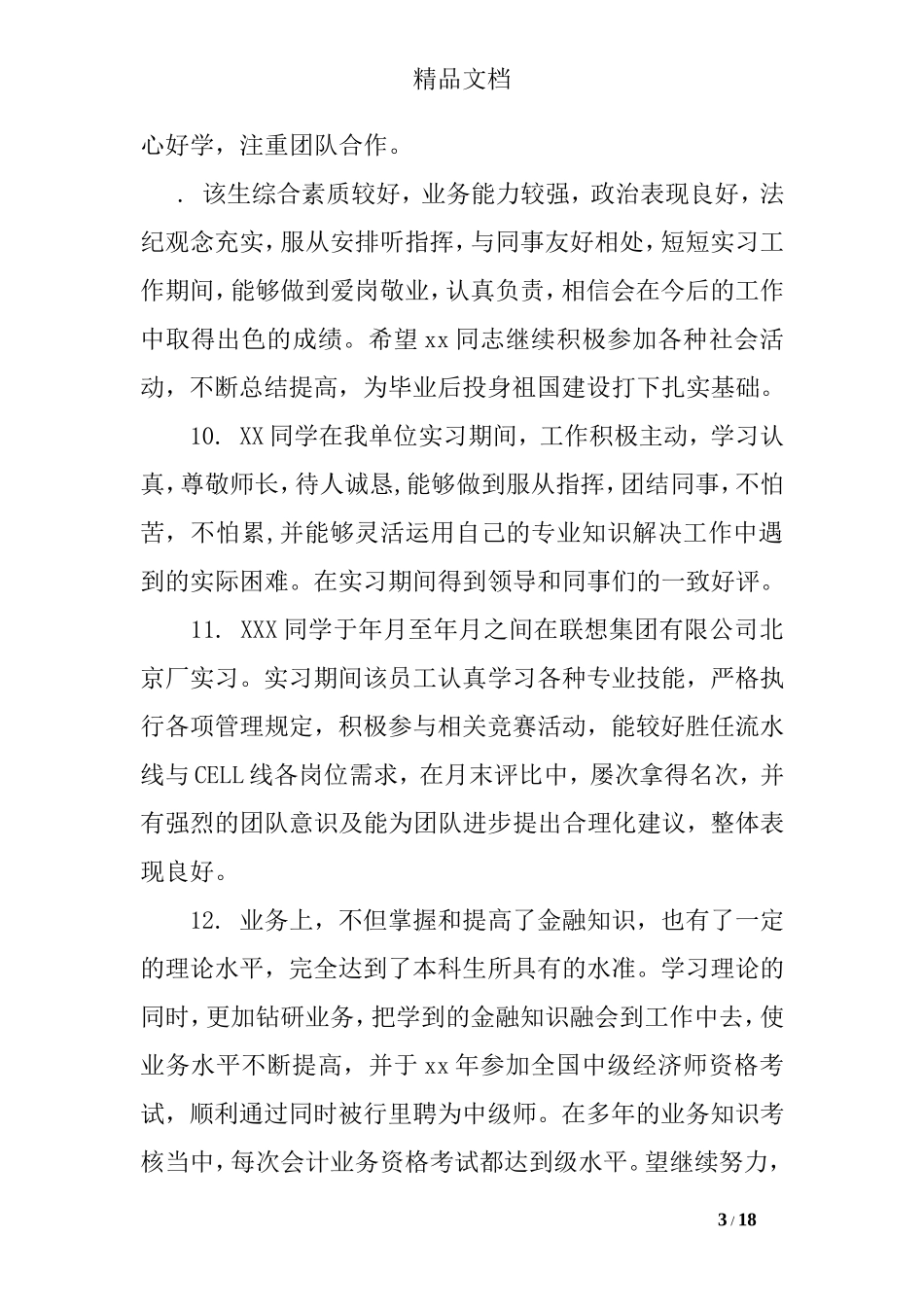 土木专业实习评语_第3页