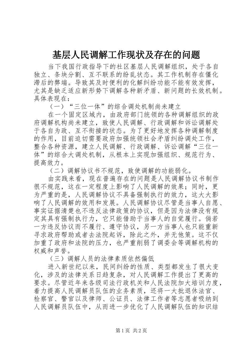 2024年基层人民调解工作现状及存在的问题_第1页