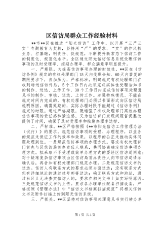 2024年区信访局群众工作经验材料