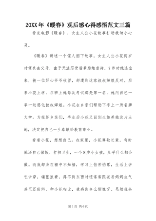 2024年暖春观后感心得感悟范文三篇
