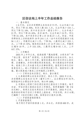 2024年区信访局上半年工作总结报告