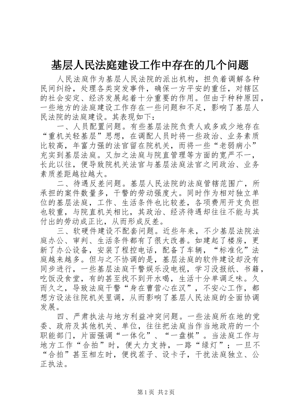 2024年基层人民法庭建设工作中存在的几个问题_第1页