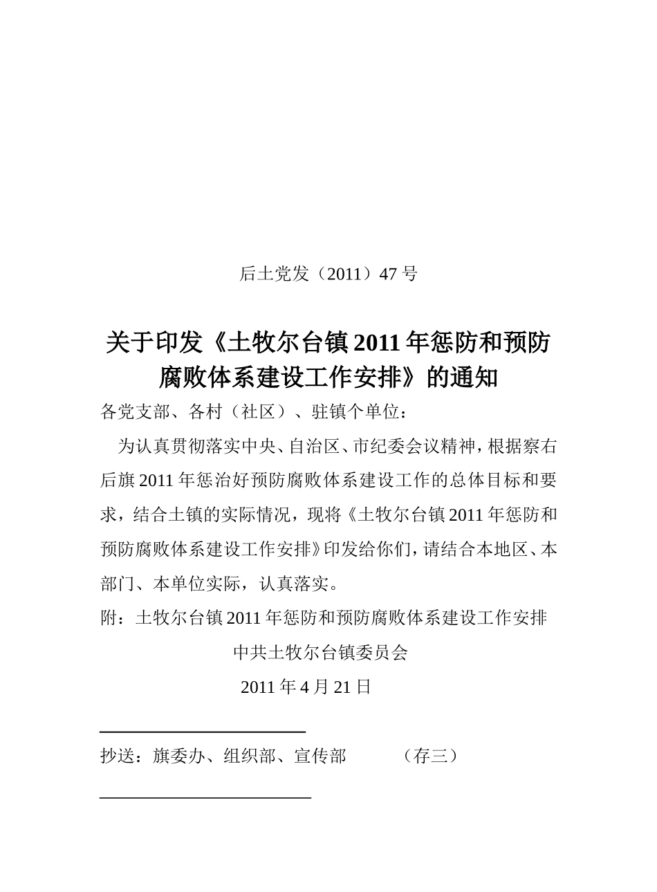 土牧尔台镇2011年惩防和预防腐败体系建设工作安排_第1页