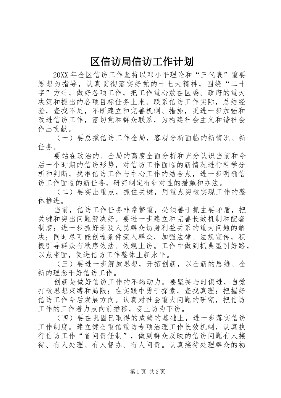 2024年区信访局信访工作计划_第1页