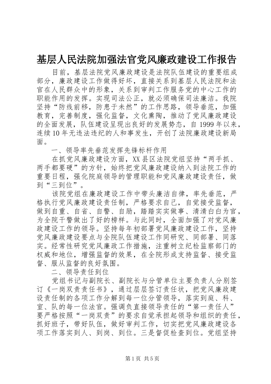 2024年基层人民法院加强法官党风廉政建设工作报告_第1页