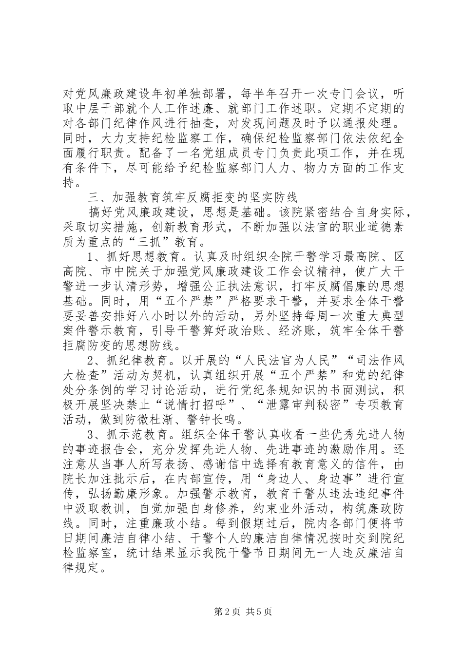 2024年基层人民法院加强法官党风廉政建设工作报告_第2页