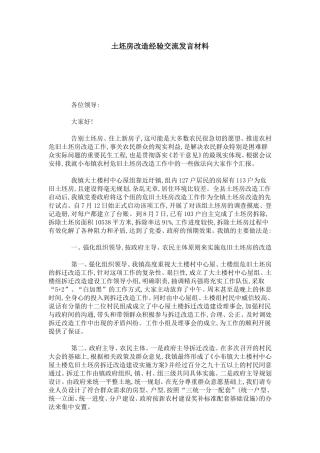 土坯房改造经验交流发言材料-总结报告模板