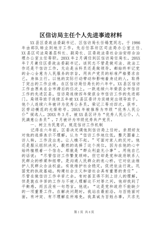 2024年区信访局主任个人先进事迹材料