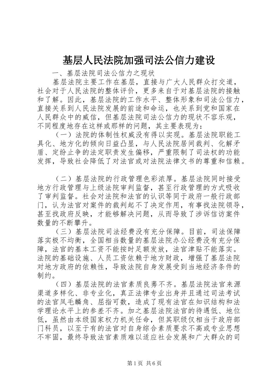 2024年基层人民法院加强司法公信力建设_第1页