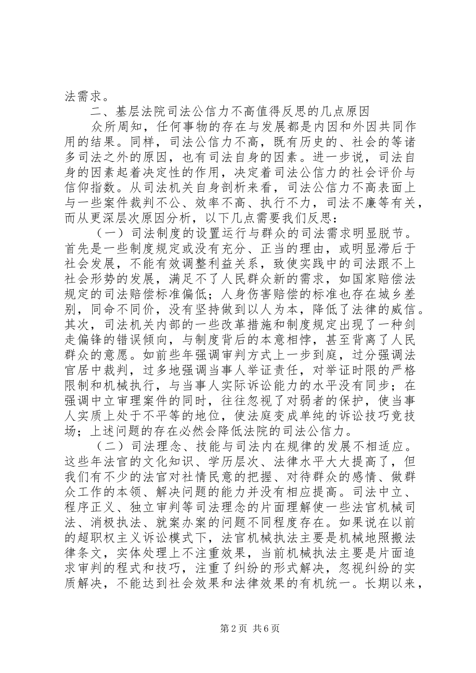 2024年基层人民法院加强司法公信力建设_第2页