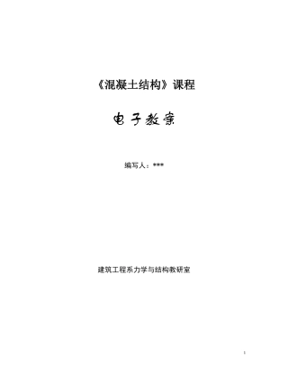 土木工程混凝土结构设计电子教案