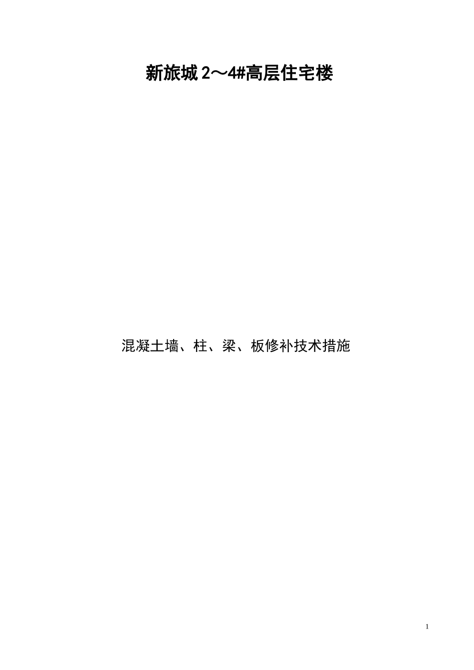 土墙、柱、梁、板修补施工技术交底_第1页