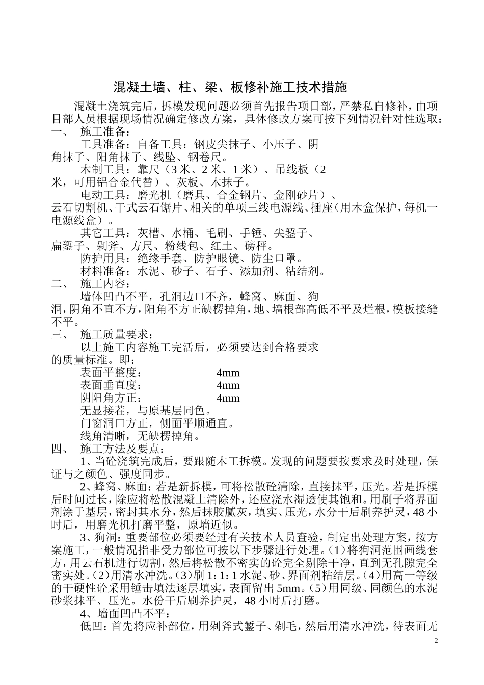 土墙、柱、梁、板修补施工技术交底_第2页