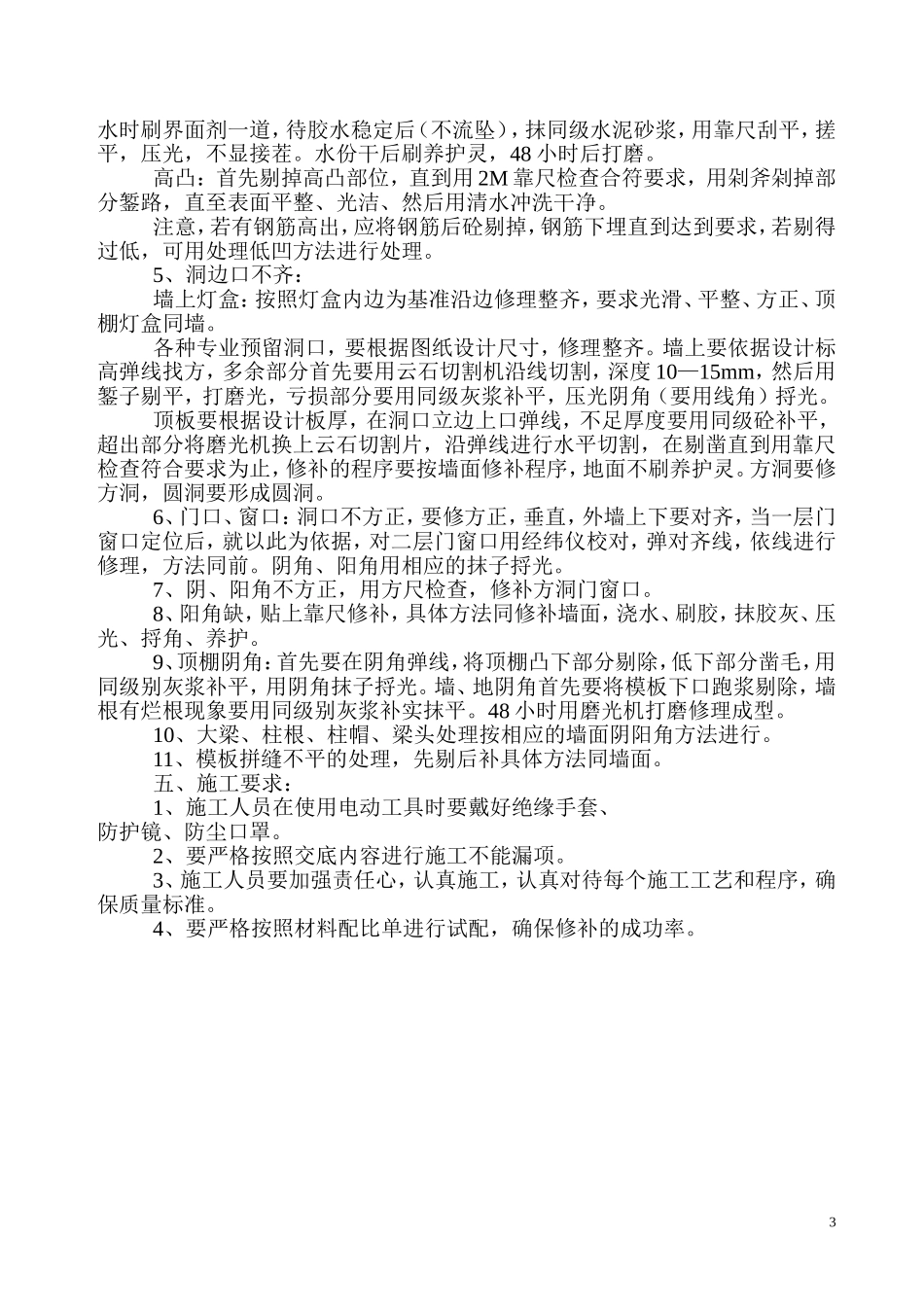 土墙、柱、梁、板修补施工技术交底_第3页